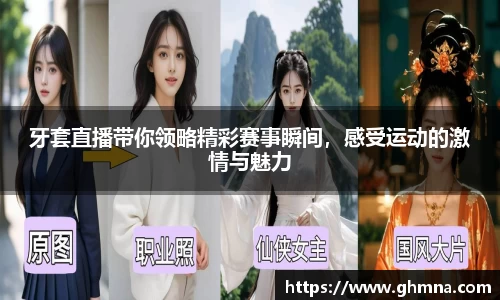 牙套直播带你领略精彩赛事瞬间，感受运动的激情与魅力