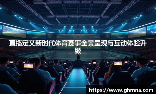 直播定义新时代体育赛事全景呈现与互动体验升级