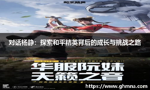 对话杨静：探索和平精英背后的成长与挑战之路