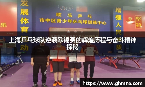 上海乒乓球队逆袭欧锦赛的辉煌历程与奋斗精神探秘