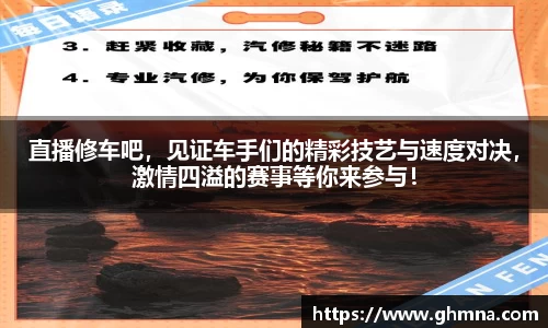 直播修车吧，见证车手们的精彩技艺与速度对决，激情四溢的赛事等你来参与！