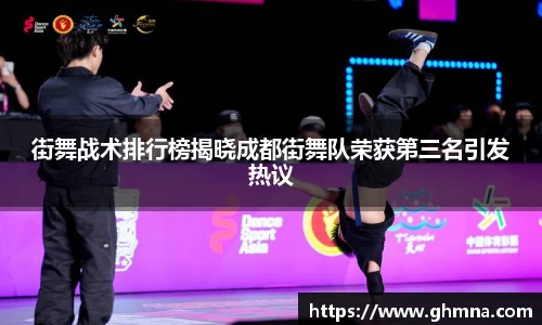 街舞战术排行榜揭晓成都街舞队荣获第三名引发热议