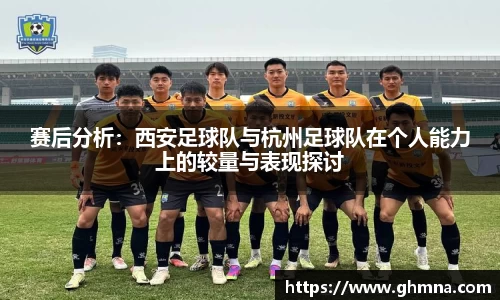 赛后分析：西安足球队与杭州足球队在个人能力上的较量与表现探讨