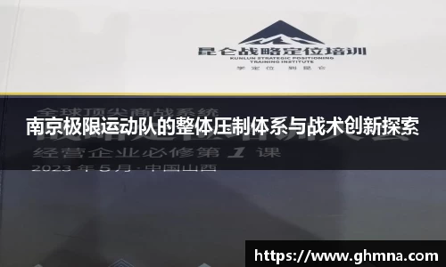 南京极限运动队的整体压制体系与战术创新探索