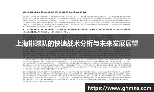 上海排球队的快速战术分析与未来发展展望