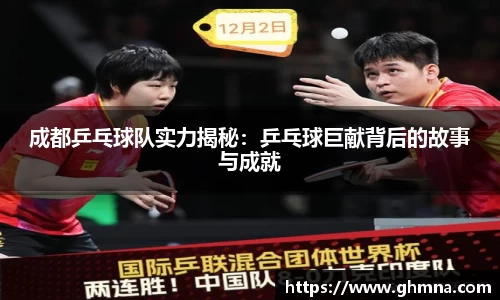 成都乒乓球队实力揭秘：乒乓球巨献背后的故事与成就