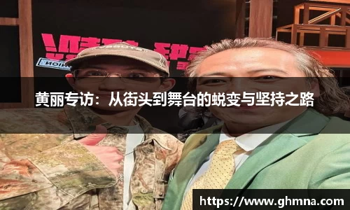 黄丽专访：从街头到舞台的蜕变与坚持之路