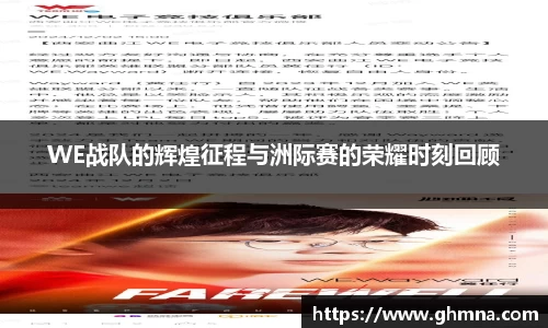 WE战队的辉煌征程与洲际赛的荣耀时刻回顾