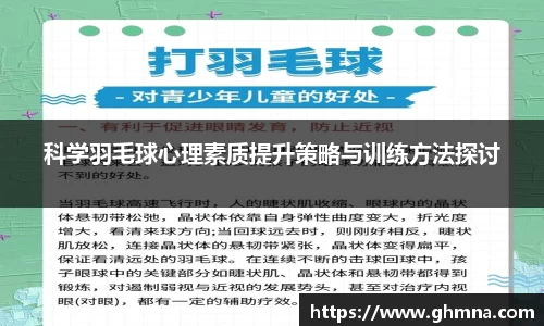 科学羽毛球心理素质提升策略与训练方法探讨