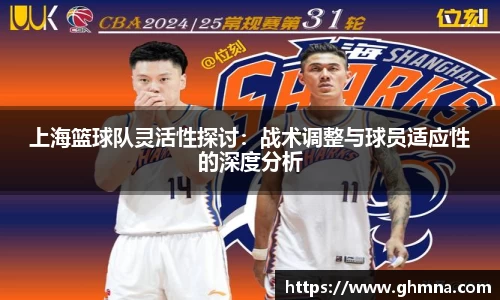上海篮球队灵活性探讨：战术调整与球员适应性的深度分析