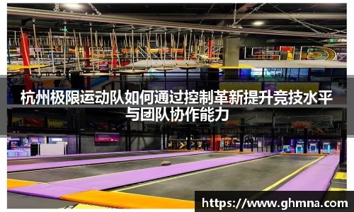 杭州极限运动队如何通过控制革新提升竞技水平与团队协作能力