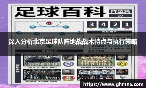 深入分析北京足球队阵地战战术特点与执行策略