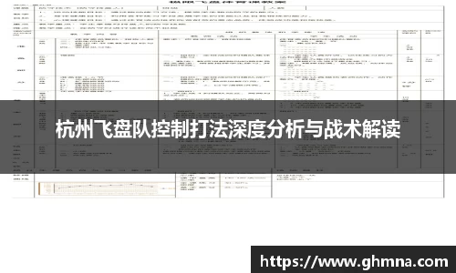 杭州飞盘队控制打法深度分析与战术解读