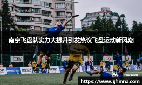 南京飞盘队实力大提升引发热议飞盘运动新风潮