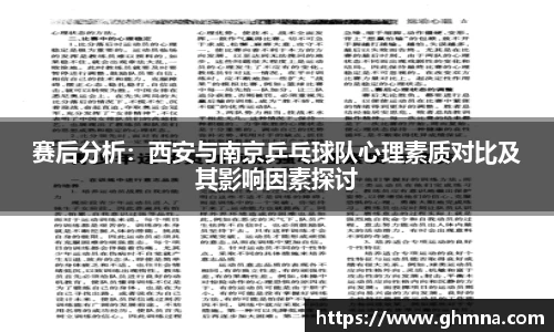 赛后分析：西安与南京乒乓球队心理素质对比及其影响因素探讨