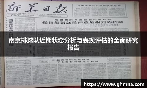 南京排球队近期状态分析与表现评估的全面研究报告