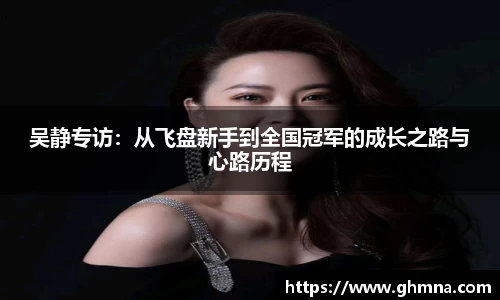 吴静专访：从飞盘新手到全国冠军的成长之路与心路历程
