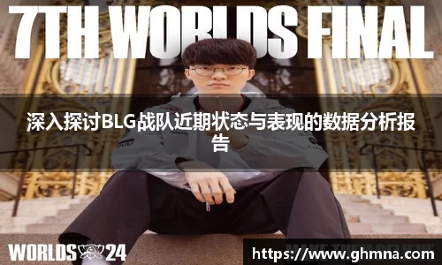 深入探讨BLG战队近期状态与表现的数据分析报告