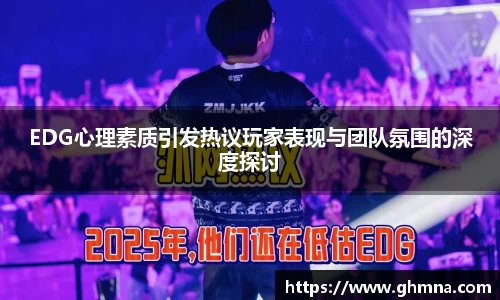 EDG心理素质引发热议玩家表现与团队氛围的深度探讨