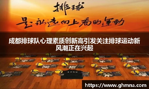成都排球队心理素质创新高引发关注排球运动新风潮正在兴起