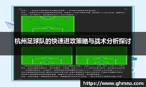 杭州足球队的快速进攻策略与战术分析探讨