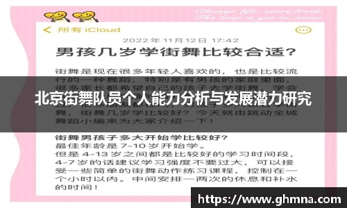 北京街舞队员个人能力分析与发展潜力研究