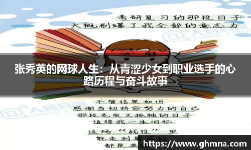 张秀英的网球人生：从青涩少女到职业选手的心路历程与奋斗故事