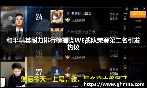 和平精英耐力排行榜揭晓WE战队荣登第二名引发热议