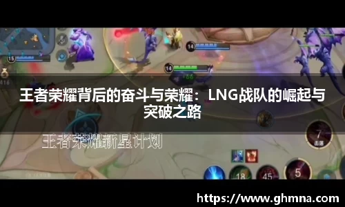 王者荣耀背后的奋斗与荣耀：LNG战队的崛起与突破之路