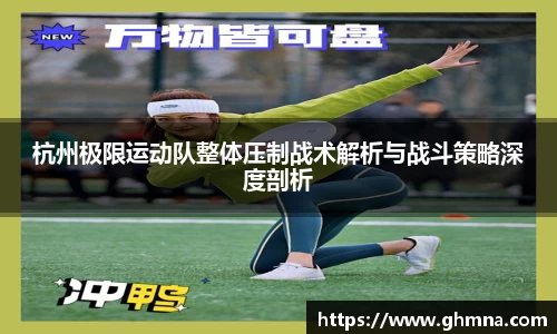 杭州极限运动队整体压制战术解析与战斗策略深度剖析
