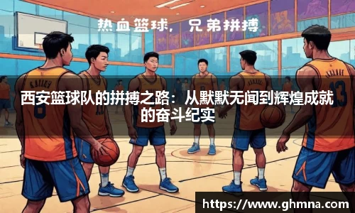西安篮球队的拼搏之路：从默默无闻到辉煌成就的奋斗纪实
