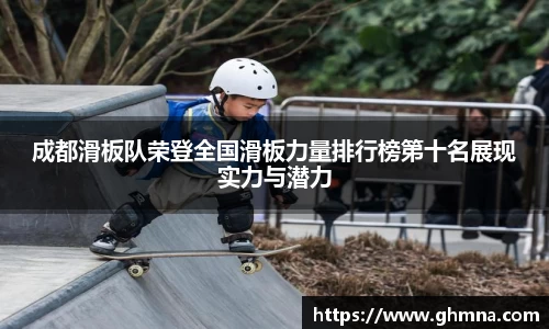 成都滑板队荣登全国滑板力量排行榜第十名展现实力与潜力