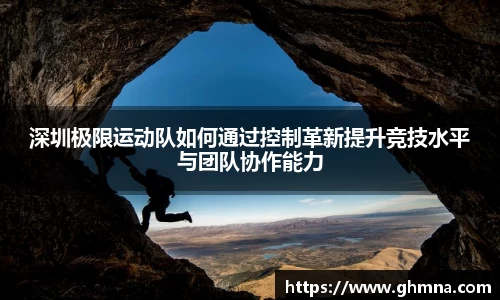 深圳极限运动队如何通过控制革新提升竞技水平与团队协作能力