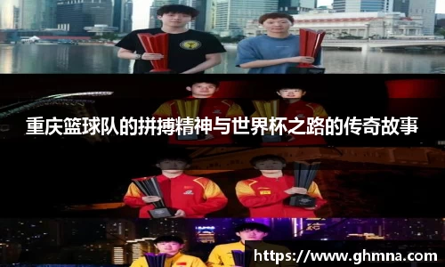 重庆篮球队的拼搏精神与世界杯之路的传奇故事