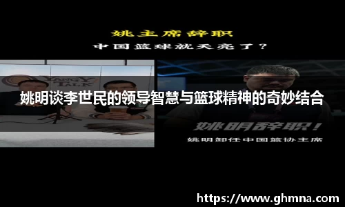 姚明谈李世民的领导智慧与篮球精神的奇妙结合