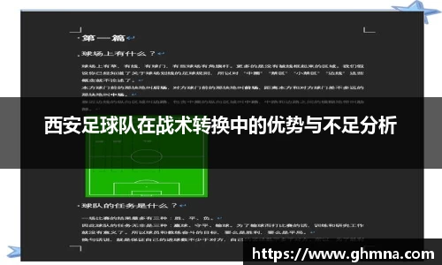 西安足球队在战术转换中的优势与不足分析