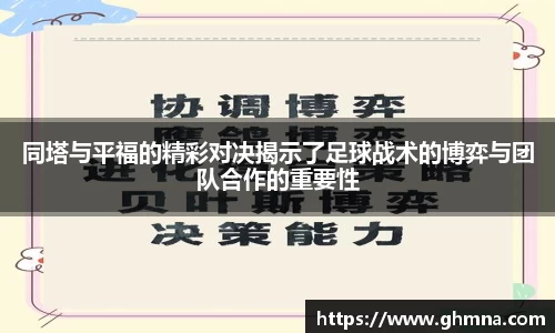 同塔与平福的精彩对决揭示了足球战术的博弈与团队合作的重要性