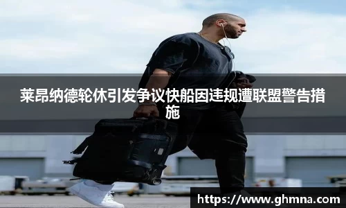 莱昂纳德轮休引发争议快船因违规遭联盟警告措施
