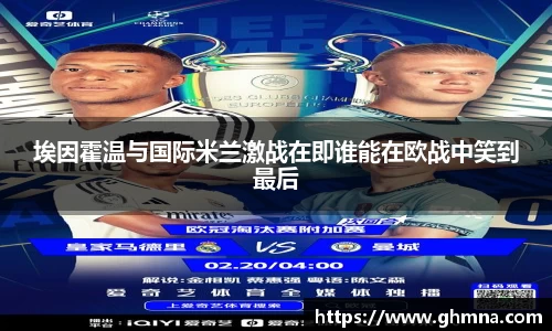 埃因霍温与国际米兰激战在即谁能在欧战中笑到最后