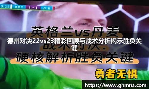 德州对决22vs23精彩回顾与战术分析揭示胜负关键