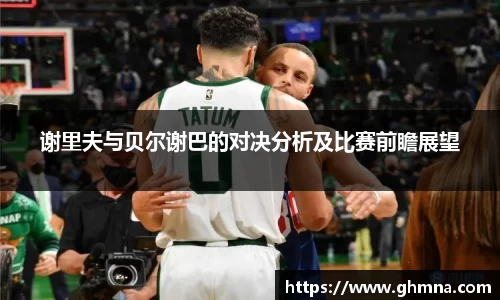 谢里夫与贝尔谢巴的对决分析及比赛前瞻展望