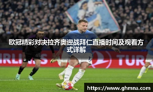 欧冠精彩对决拉齐奥迎战拜仁直播时间及观看方式详解