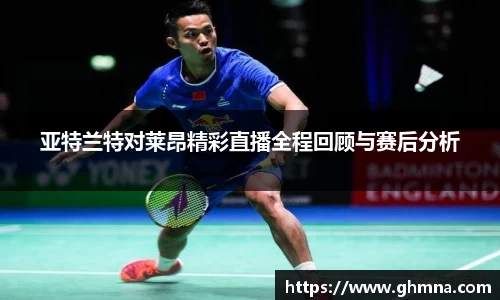 亚特兰特对莱昂精彩直播全程回顾与赛后分析