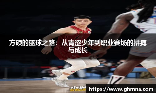 方硕的篮球之路：从青涩少年到职业赛场的拼搏与成长