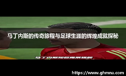 马丁内斯的传奇旅程与足球生涯的辉煌成就探秘