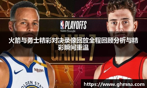 火箭与勇士精彩对决录像回放全程回顾分析与精彩瞬间重温